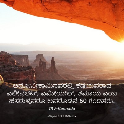 Picture 03 - ಎಜ್ರನು 8:13 KANIRV - ಅದೋನೀಕಾಮಿನವರಲ್ಲಿ - Bible Verse Picture