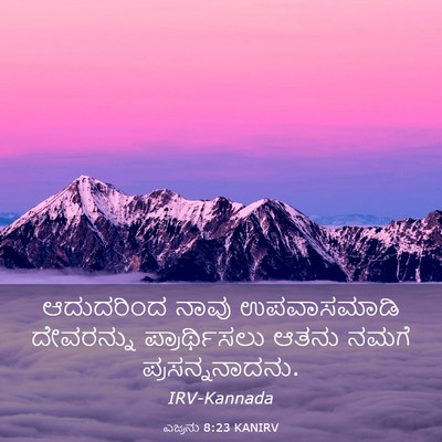 Picture 03 - ಎಜ್ರನು 8:23 KANIRV - ಆದುದರಿಂದ ನಾವು - Bible Verse Picture
