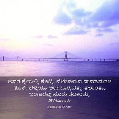 Picture 03 - ಎಜ್ರನು 8:26 KANIRV - ಅವರ ಕೈಯಲ್ಲಿ ಕೊಟ್ಟ - Bible Verse Picture