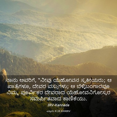 Picture 03 - ಎಜ್ರನು 8:28 KANIRV - ನಾನು ಅವರಿಗೆ, “ನೀವು - Bible Verse Picture