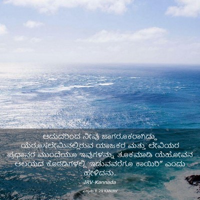 Picture 03 - ಎಜ್ರನು 8:29 KANIRV - ಆದುದರಿಂದ ನೀವು - Bible Verse Picture