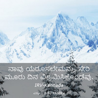Picture 03 - ಎಜ್ರನು 8:32 KANIRV - ನಾವು ಯೆರೂಸಲೇಮನ್ನು - Bible Verse Picture