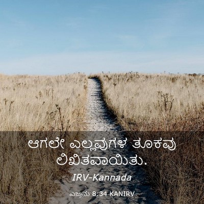 Picture 03 - ಎಜ್ರನು 8:34 KANIRV - ಆಗಲೇ ಎಲ್ಲವುಗಳ - Bible Verse Picture