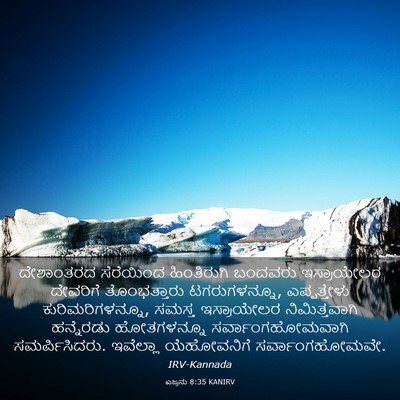 Picture 03 - ಎಜ್ರನು 8:35 KANIRV - ದೇಶಾಂತರದ ಸೆರೆಯಿಂದ - Bible Verse Picture