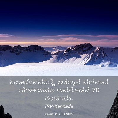 Picture 03 - ಎಜ್ರನು 8:7 KANIRV - ಏಲಾಮಿನವರಲ್ಲಿ - Bible Verse Picture