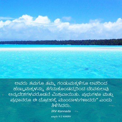 Picture 03 - ಎಜ್ರನು 9:2 KANIRV - ಅವರು ತಮಗೂ ತಮ್ಮ - Bible Verse Picture