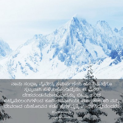 Picture 03 - ಎಜ್ರನು 9:5 KANIRV - ನಾನು ಸಂಧ್ಯಾ - Bible Verse Picture