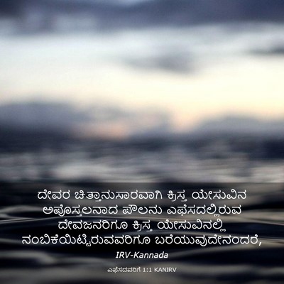 Picture 03 - ಎಫೆಸದವರಿಗೆ 1:1 KANIRV - ದೇವರ - Bible Verse Picture