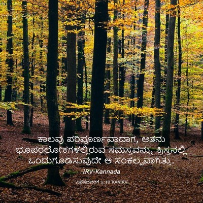 Picture 03 - ಎಫೆಸದವರಿಗೆ 1:10 KANIRV - ಕಾಲವು - Bible Verse Picture