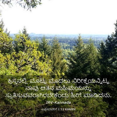 Picture 03 - ಎಫೆಸದವರಿಗೆ 1:12 KANIRV - ಕ್ರಿಸ್ತನಲ್ಲಿ - Bible Verse Picture