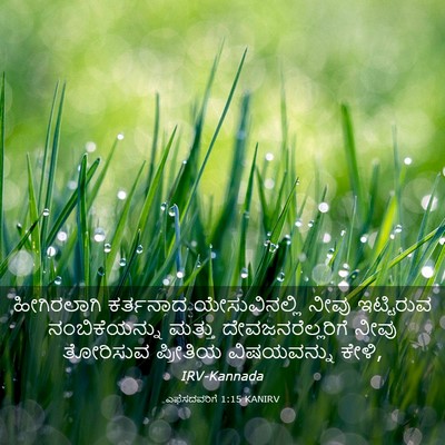 Picture 03 - ಎಫೆಸದವರಿಗೆ 1:15 KANIRV - ಹೀಗಿರಲಾಗಿ ಕರ್ತನಾದ - Bible Verse Picture