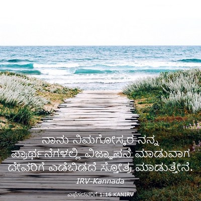 Picture 03 - ಎಫೆಸದವರಿಗೆ 1:16 KANIRV - ನಾನು ನಿಮಗೋಸ್ಕರ - Bible Verse Picture