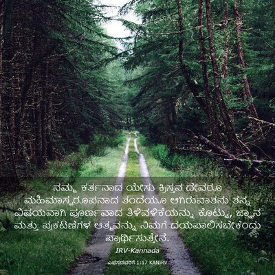 Picture 03 - ಎಫೆಸದವರಿಗೆ 1:17 KANIRV - ನಮ್ಮ ಕರ್ತನಾದ ಯೇಸು - Bible Verse Picture