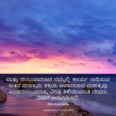 Picture 03 - ಎಫೆಸದವರಿಗೆ 1:19 KANIRV - ಮತ್ತು ನಂಬುವವರಾದ - Bible Verse Picture