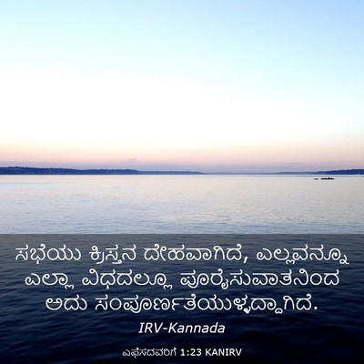 Picture 03 - ಎಫೆಸದವರಿಗೆ 1:23 KANIRV - ಸಭೆಯು ಕ್ರಿಸ್ತನ - Bible Verse Picture