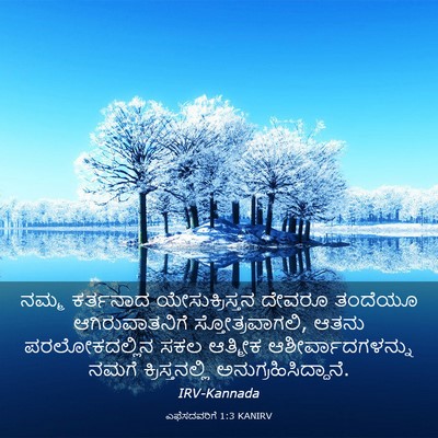 Picture 03 - ಎಫೆಸದವರಿಗೆ 1:3 KANIRV - ನಮ್ಮ ಕರ್ತನಾದ - Bible Verse Picture