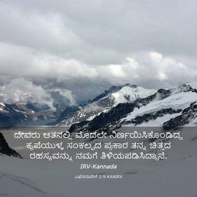 Picture 03 - ಎಫೆಸದವರಿಗೆ 1:9 KANIRV - ದೇವರು ಆತನಲ್ಲಿ - Bible Verse Picture
