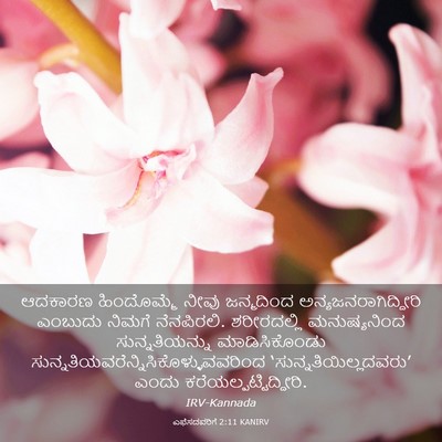 Picture 03 - ಎಫೆಸದವರಿಗೆ 2:11 KANIRV - ಆದಕಾರಣ ಹಿಂದೊಮ್ಮೆ - Bible Verse Picture