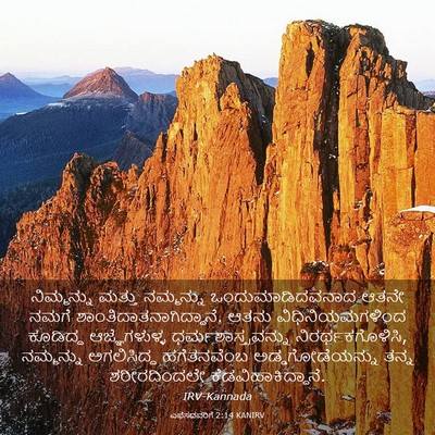 Picture 03 - ಎಫೆಸದವರಿಗೆ 2:14 KANIRV - ನಿಮ್ಮನ್ನು ಮತ್ತು - Bible Verse Picture