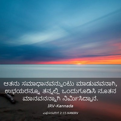 Picture 03 - ಎಫೆಸದವರಿಗೆ 2:15 KANIRV - ಆತನು - Bible Verse Picture