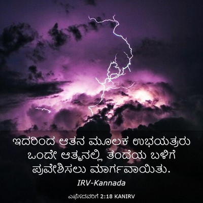 Picture 03 - ಎಫೆಸದವರಿಗೆ 2:18 KANIRV - ಇದರಿಂದ ಆತನ ಮೂಲಕ - Bible Verse Picture