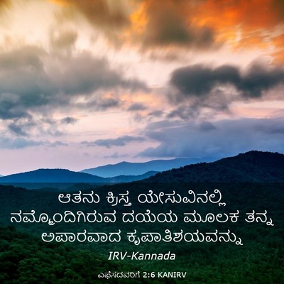 Picture 03 - ಎಫೆಸದವರಿಗೆ 2:6 KANIRV - ಆತನು ಕ್ರಿಸ್ತ - Bible Verse Picture