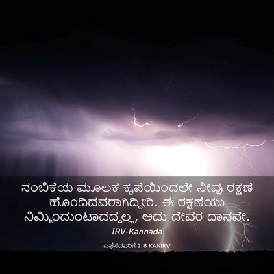 Picture 03 - ಎಫೆಸದವರಿಗೆ 2:8 KANIRV - ನಂಬಿಕೆಯ ಮೂಲಕ - Bible Verse Picture