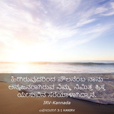 Picture 03 - ಎಫೆಸದವರಿಗೆ 3:1 KANIRV - ಹೀಗಿರುವುದರಿಂದ - Bible Verse Picture