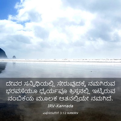 Picture 03 - ಎಫೆಸದವರಿಗೆ 3:12 KANIRV - ದೇವರ ಸನ್ನಿಧಿಯಲ್ಲಿ - Bible Verse Picture