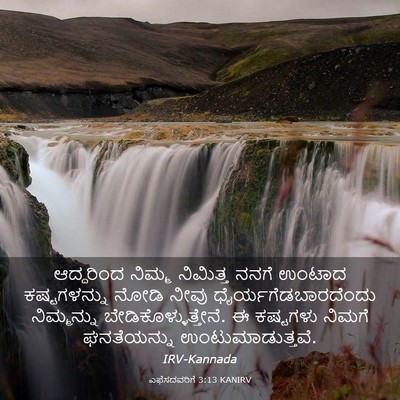 Picture 03 - ಎಫೆಸದವರಿಗೆ 3:13 KANIRV - ಆದ್ದರಿಂದ ನಿಮ್ಮ - Bible Verse Picture
