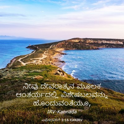 Picture 03 - ಎಫೆಸದವರಿಗೆ 3:16 KANIRV - ನೀವು ದೇವರಾತ್ಮನ - Bible Verse Picture