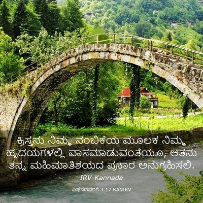 Picture 03 - ಎಫೆಸದವರಿಗೆ 3:17 KANIRV - ಕ್ರಿಸ್ತನು ನಿಮ್ಮ - Bible Verse Picture