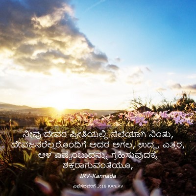 Picture 03 - ಎಫೆಸದವರಿಗೆ 3:18 KANIRV - ನೀವು ದೇವರ - Bible Verse Picture
