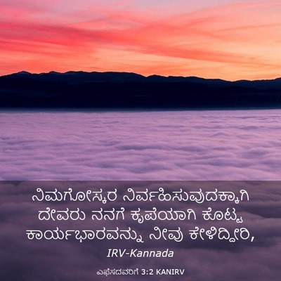 Picture 03 - ಎಫೆಸದವರಿಗೆ 3:2 KANIRV - ನಿಮಗೋಸ್ಕರ - Bible Verse Picture