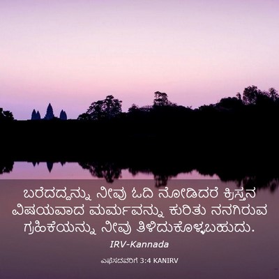 Picture 03 - ಎಫೆಸದವರಿಗೆ 3:4 KANIRV - ಬರೆದದ್ದನ್ನು ನೀವು - Bible Verse Picture