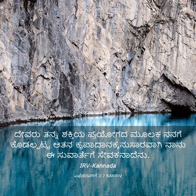 Picture 03 - ಎಫೆಸದವರಿಗೆ 3:7 KANIRV - ದೇವರು ತನ್ನ ಶಕ್ತಿಯ - Bible Verse Picture