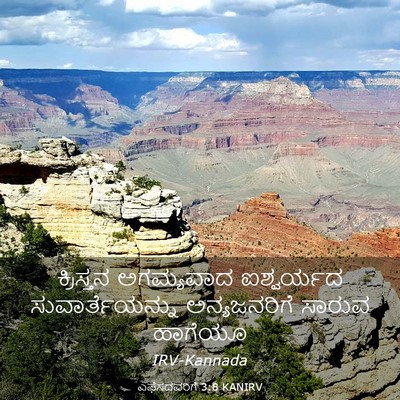 Picture 03 - ಎಫೆಸದವರಿಗೆ 3:8 KANIRV - ಕ್ರಿಸ್ತನ ಅಗಮ್ಯವಾದ - Bible Verse Picture
