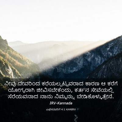 Picture 03 - ಎಫೆಸದವರಿಗೆ 4:1 KANIRV - ನೀವು ದೇವರಿಂದ - Bible Verse Picture