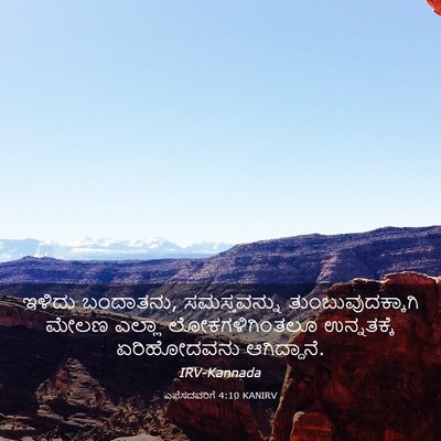 Picture 03 - ಎಫೆಸದವರಿಗೆ 4:10 KANIRV - ಇಳಿದು ಬಂದಾತನು, - Bible Verse Picture
