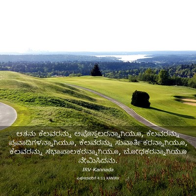 Picture 03 - ಎಫೆಸದವರಿಗೆ 4:11 KANIRV - ಆತನು ಕೆಲವರನ್ನು - Bible Verse Picture