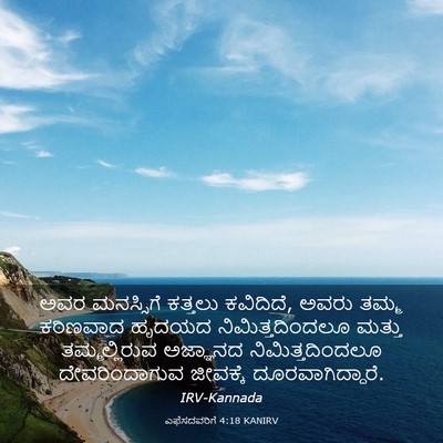 Picture 03 - ಎಫೆಸದವರಿಗೆ 4:18 KANIRV - ಅವರ ಮನಸ್ಸಿಗೆ - Bible Verse Picture