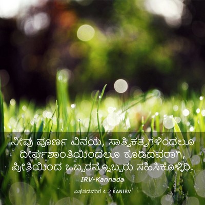 Picture 03 - ಎಫೆಸದವರಿಗೆ 4:2 KANIRV - ನೀವು ಪೂರ್ಣ ವಿನಯ, - Bible Verse Picture