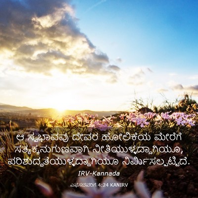 Picture 03 - ಎಫೆಸದವರಿಗೆ 4:24 KANIRV - ಆ ಸ್ವಭಾವವು ದೇವರ - Bible Verse Picture