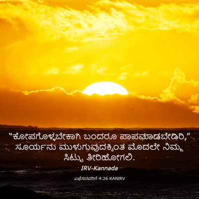 Picture 03 - ಎಫೆಸದವರಿಗೆ 4:26 KANIRV - “ಕೋಪಗೊಳ್ಳಬೇಕಾಗಿ - Bible Verse Picture