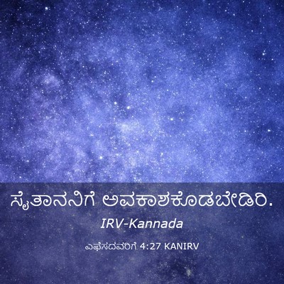 Picture 03 - ಎಫೆಸದವರಿಗೆ 4:27 KANIRV - ಸೈತಾನನಿಗೆ - Bible Verse Picture