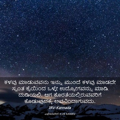 Picture 03 - ಎಫೆಸದವರಿಗೆ 4:28 KANIRV - ಕಳವು ಮಾಡುವವನು - Bible Verse Picture