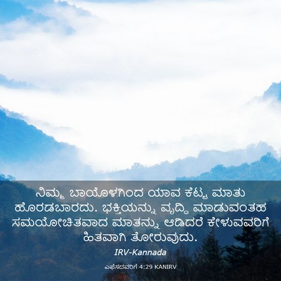Picture 03 - ಎಫೆಸದವರಿಗೆ 4:29 KANIRV - ನಿಮ್ಮ ಬಾಯೊಳಗಿಂದ - Bible Verse Picture
