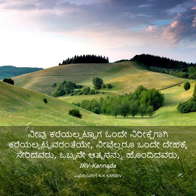Picture 03 - ಎಫೆಸದವರಿಗೆ 4:4 KANIRV - ನೀವು ಕರೆಯಲ್ಪಟ್ಟಾಗ - Bible Verse Picture
