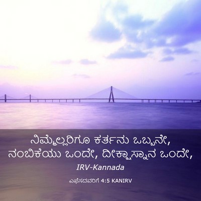 Picture 03 - ಎಫೆಸದವರಿಗೆ 4:5 KANIRV - ನಿಮ್ಮೆಲ್ಲರಿಗೂ - Bible Verse Picture