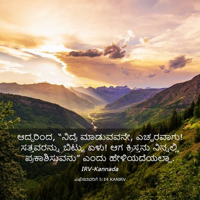 Picture 03 - ಎಫೆಸದವರಿಗೆ 5:14 KANIRV - ಆದ್ದರಿಂದ, “ನಿದ್ರೆ - Bible Verse Picture